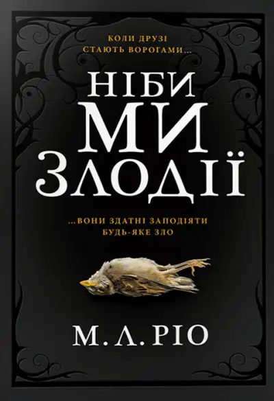 Обложка книги Ніби ми злодії