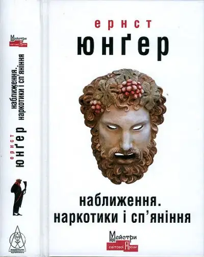 Обложка книги Наближення. Наркотики і сп'яніння