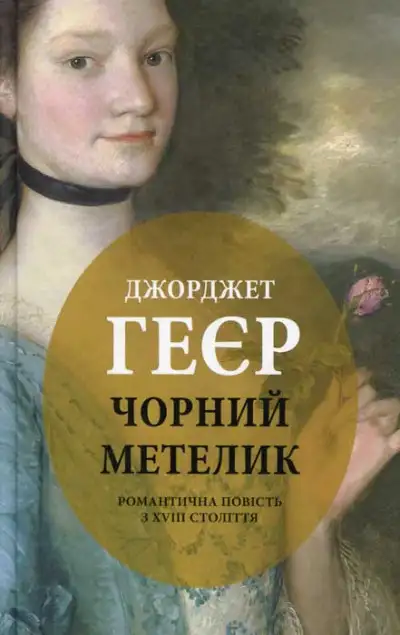 Обложка книги Чорний метелик: Романтична повість з XVIII століття