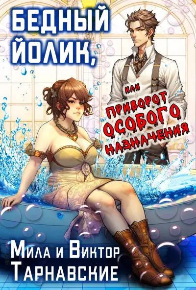 Обложка книги Бедный Йолик, или Приворот особого назначения