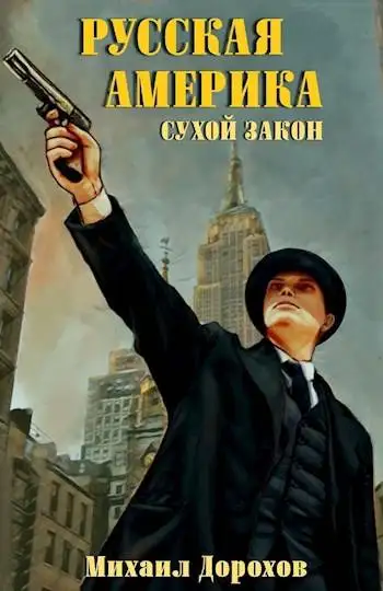 Обложка книги Русская Америка. Сухой закон