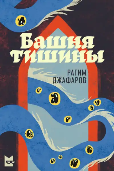 Обложка книги Башня тишины