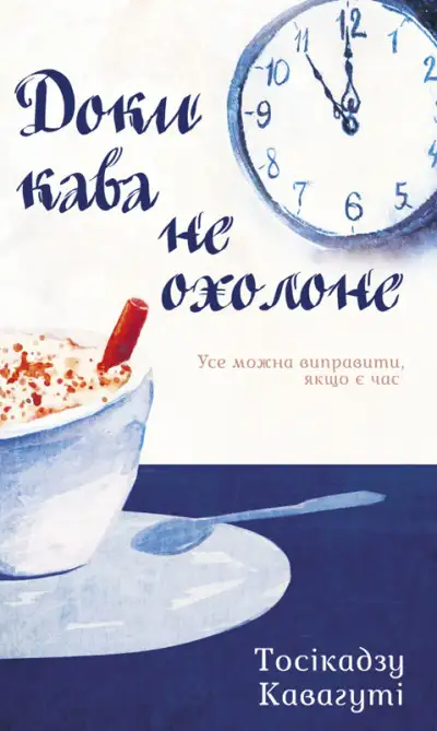 Обложка книги Доки кава не охолоне