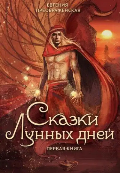 Обложка книги Сказки лунных дней. Первая книга