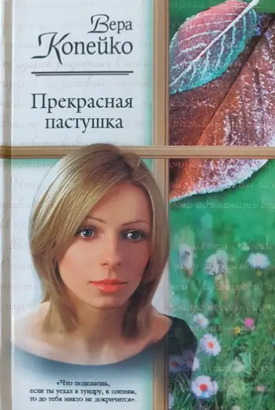 Обложка книги Прекрасная пастушка