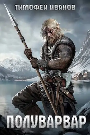 Обложка книги Полуварвар