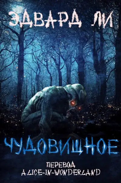 Обложка книги Чудовищное