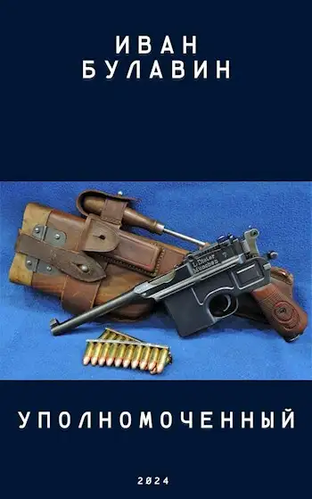 Обложка книги Уполномоченный