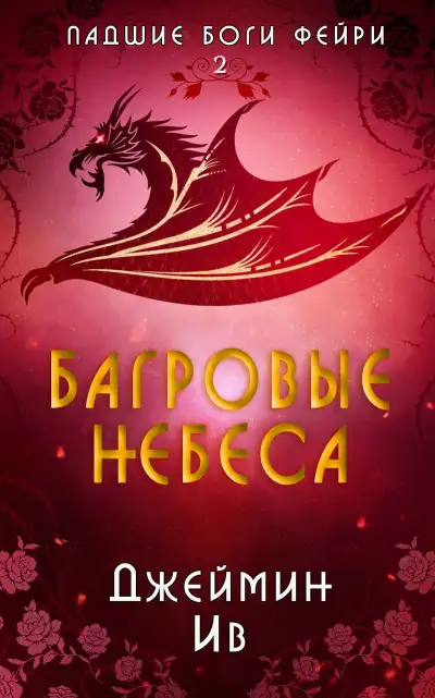 Обложка книги Багровые небеса