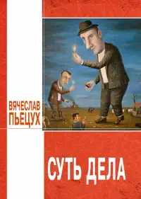 Обложка книги Суть дела (сборник)