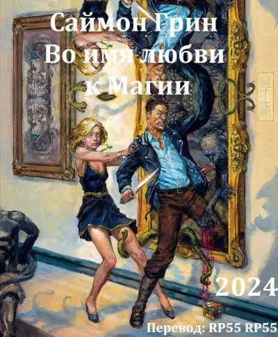 Обложка книги Во имя любви к Магии