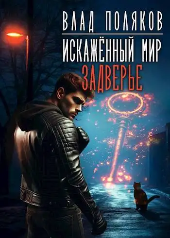 Обложка книги Искаженный мир: Задверье