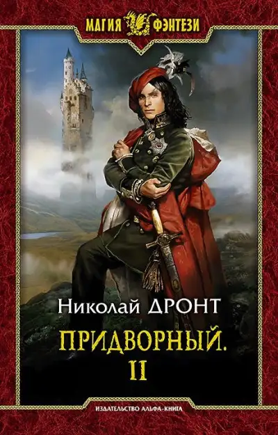 Обложка книги Придворный. Часть 2