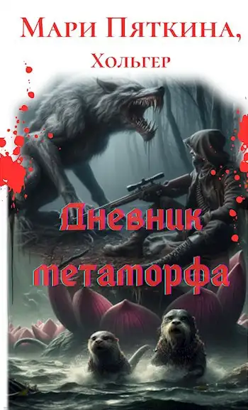 Обложка книги Дневник метаморфа