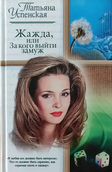 Обложка книги Жажда, или за кого выйти замуж