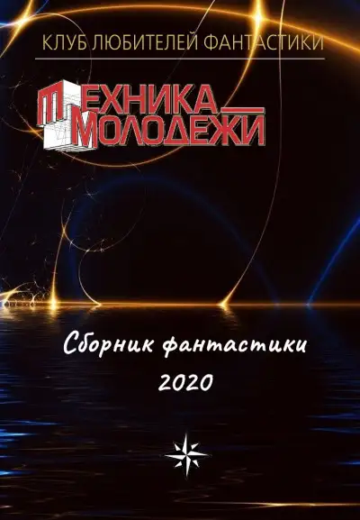 Обложка книги КЛУБ ЛЮБИТЕЛЕЙ ФАНТАСТИКИ, 2020