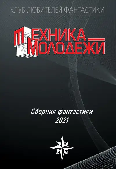 Обложка книги КЛУБ ЛЮБИТЕЛЕЙ ФАНТАСТИКИ, 2021