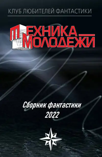 Обложка книги КЛУБ ЛЮБИТЕЛЕЙ ФАНТАСТИКИ, 2022