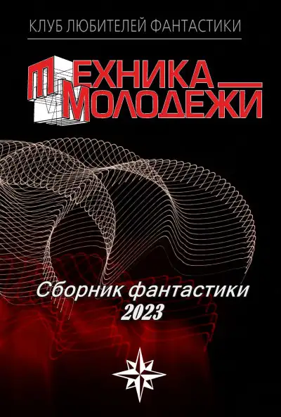 Обложка книги КЛУБ ЛЮБИТЕЛЕЙ ФАНТАСТИКИ, 2023