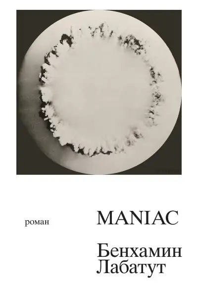 Обложка книги MANIAC