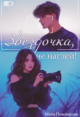 Обложка книги Звездочка, не наглей!