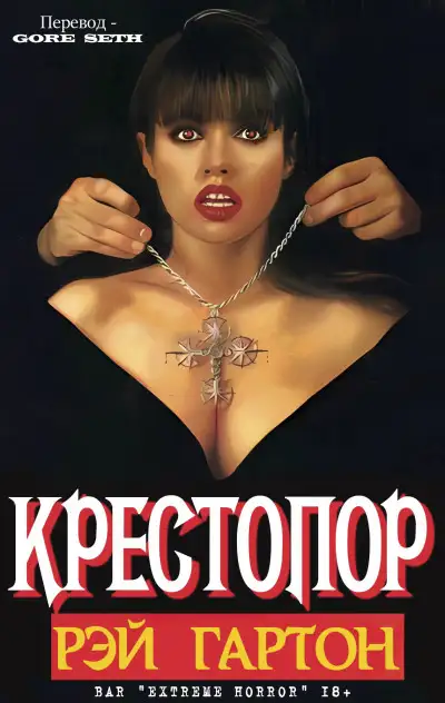 Обложка книги Крестопор