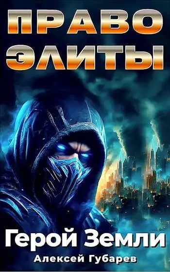 Обложка книги Право Элиты. Том 5