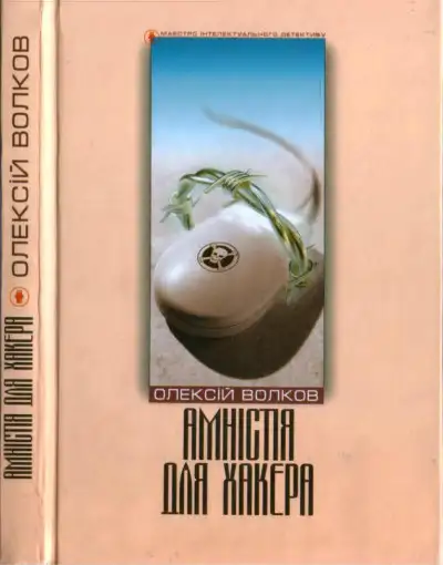 Обложка книги Амністія для Хакера