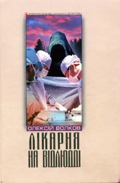 Обложка книги Лікарня на відлюдді