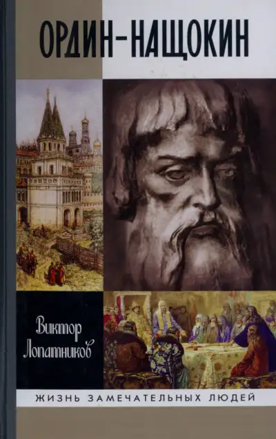 Обложка книги Ордин-Нащокин. Опередивший время