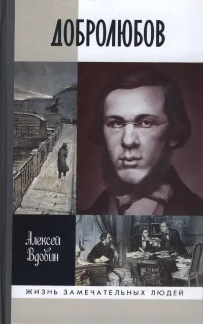 Обложка книги Добролюбов: разночинец между духом и плотью