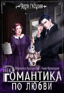 Обложка книги Некромантика по любви