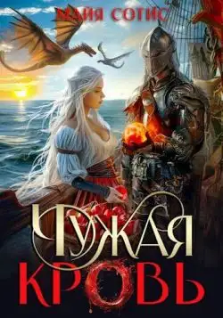 Обложка книги Чужая кровь
