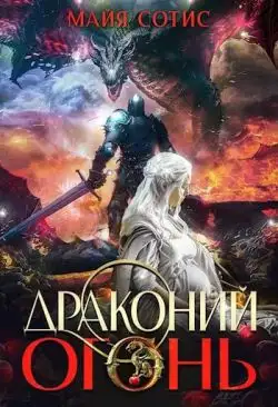 Обложка книги Драконий огонь