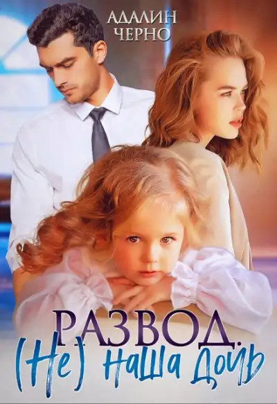 Обложка книги Развод. (не) наша дочь