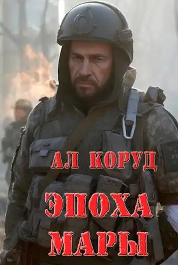 Обложка книги Эпоха Мары