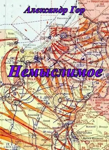 Обложка книги Немыслимое