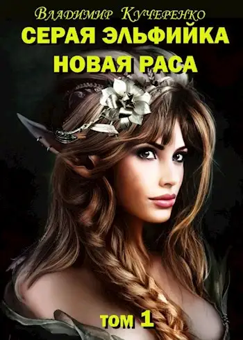 Обложка книги Новая раса (том 1)