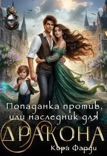 Обложка книги Попаданка против, или наследник для дракона