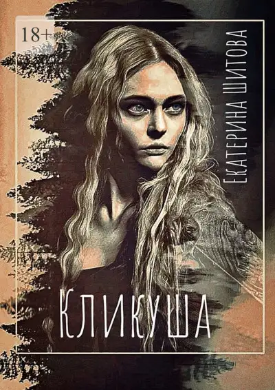 Обложка книги Кликуша