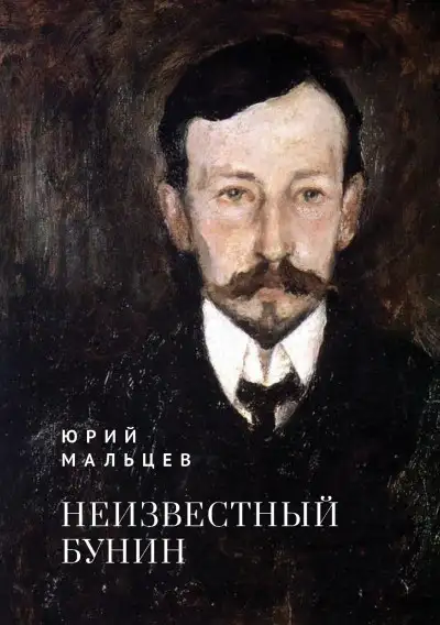 Обложка книги Неизвестный Бунин