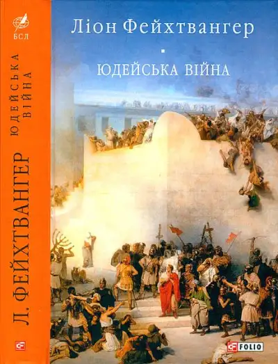 Обложка книги Юдейська війна