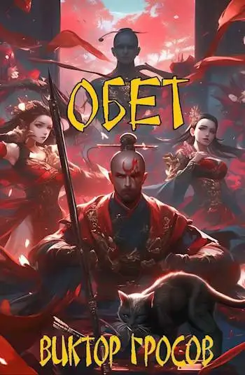Обложка книги Обет