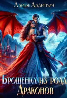 Обложка книги Брошенка из рода Драконов