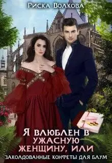 Обложка книги Я влюблен в ужасную женщину, или Заколдованные конфеты Блум