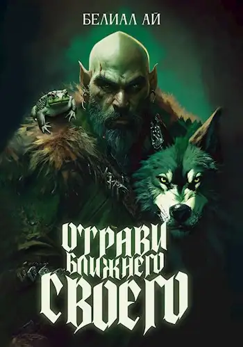 Обложка книги "Отрави ближнего своего"