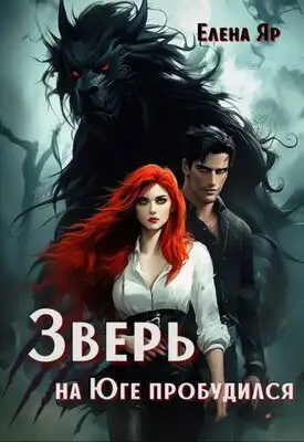 Обложка книги Зверь на Юге пробудился