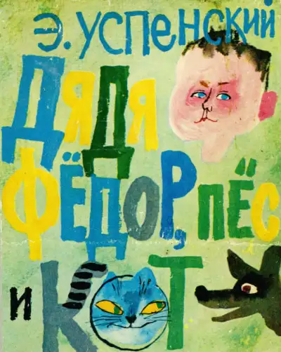 Обложка книги Дядя Фёдор, пёс и кот. Полное собрание