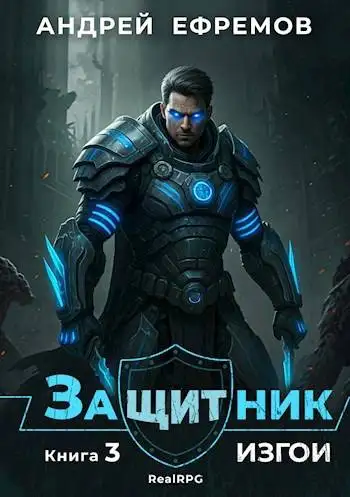 Обложка книги Изгои