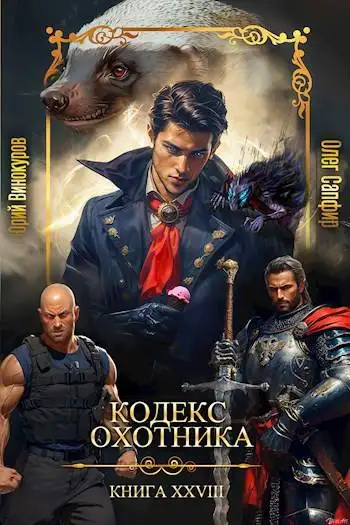 Обложка книги Кодекс Охотника. Книга XXVIII